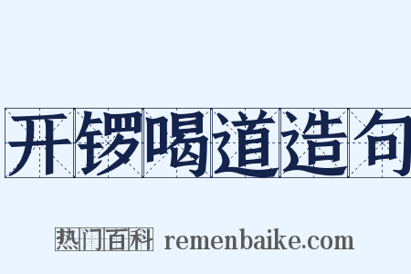 开锣喝道造句是什么意思的图片